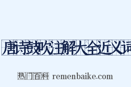 唐诗鼓吹注解大全近义词是什么意思的图片